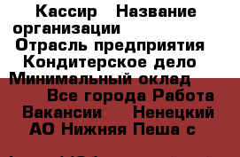 Кассир › Название организации ­ Burger King › Отрасль предприятия ­ Кондитерское дело › Минимальный оклад ­ 30 000 - Все города Работа » Вакансии   . Ненецкий АО,Нижняя Пеша с.